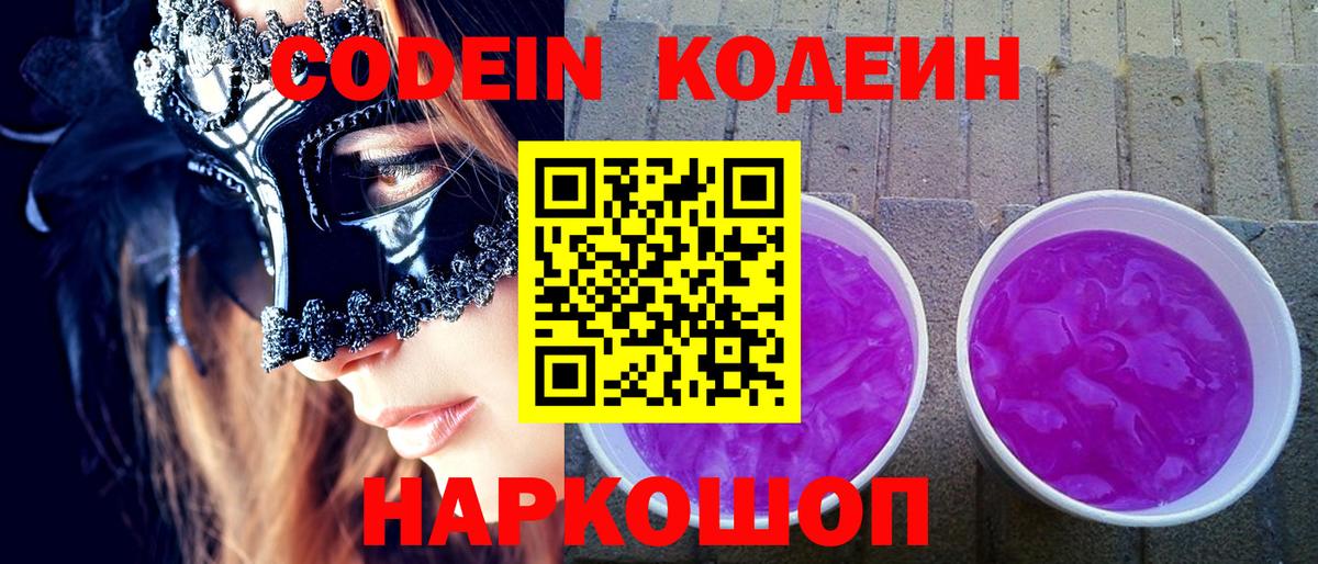 Железногорск  Кодеин напиток Lean (лин)  Вход с VPN 